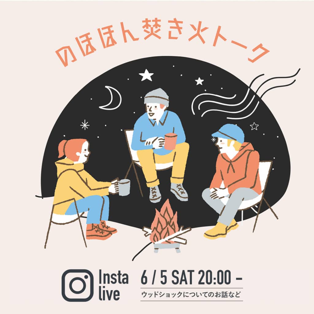 【イベント情報】Instagram　live　2021/6/5(sat)20:00～　”のほほん焚火トーク”開催