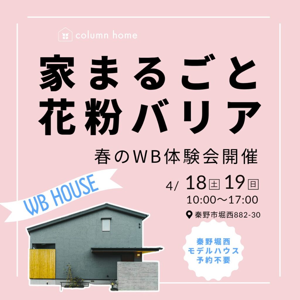 春のWB体験イベント