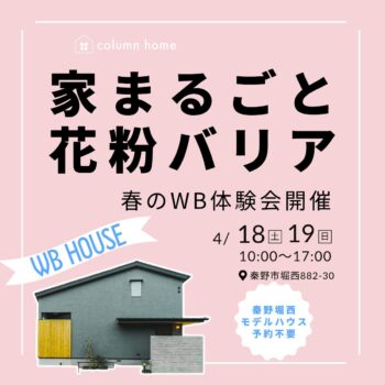 春のWB体験イベント