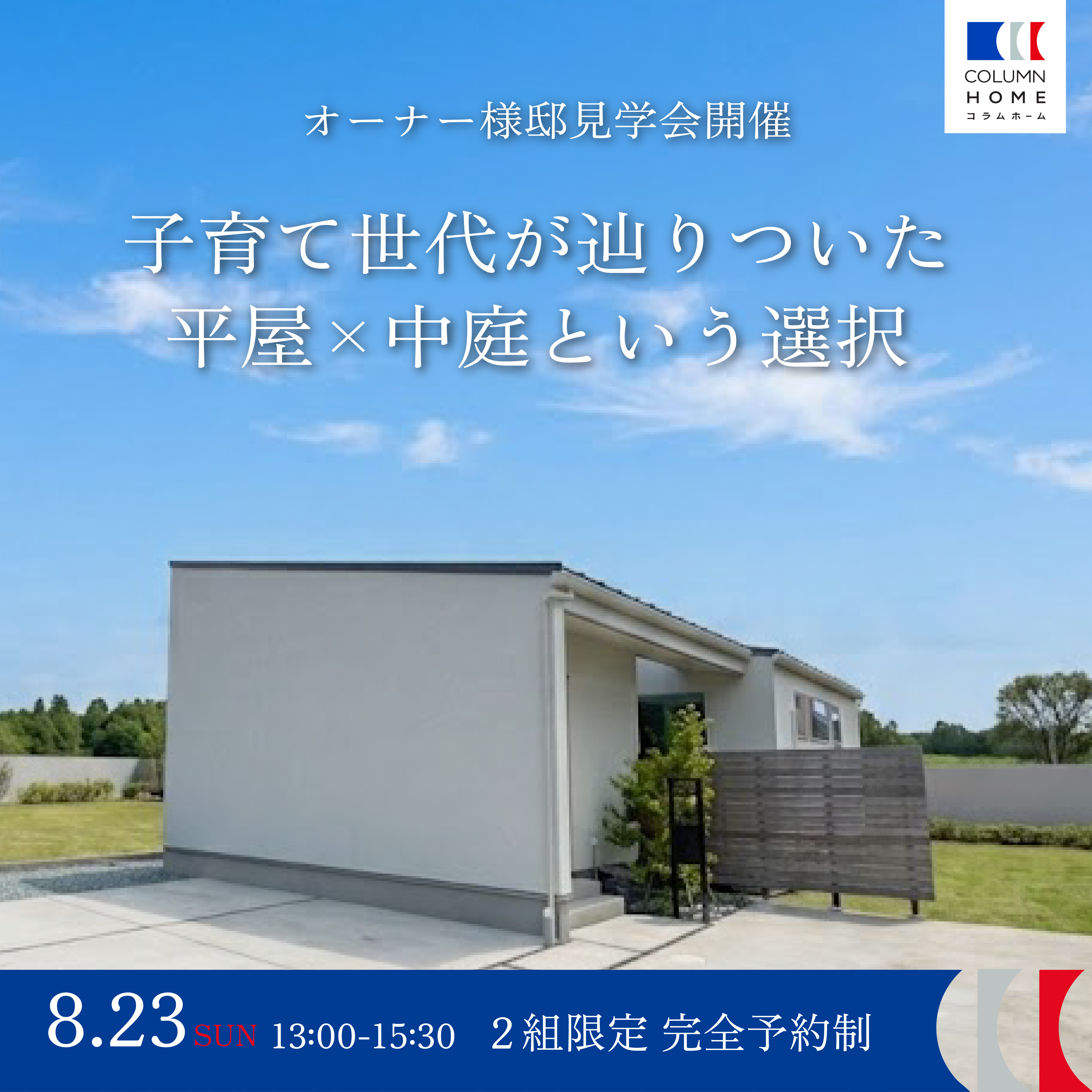 【オーナー様宅訪問】 中庭を囲む平屋で、家族がつながる暮らし