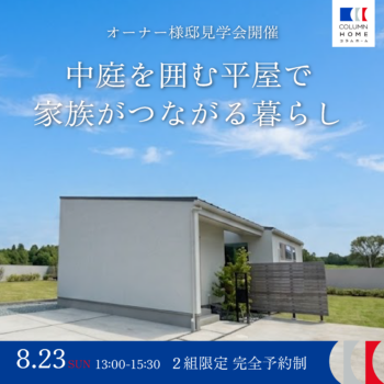 【オーナー様宅訪問】 中庭を囲む平屋で、家族がつながる暮らし