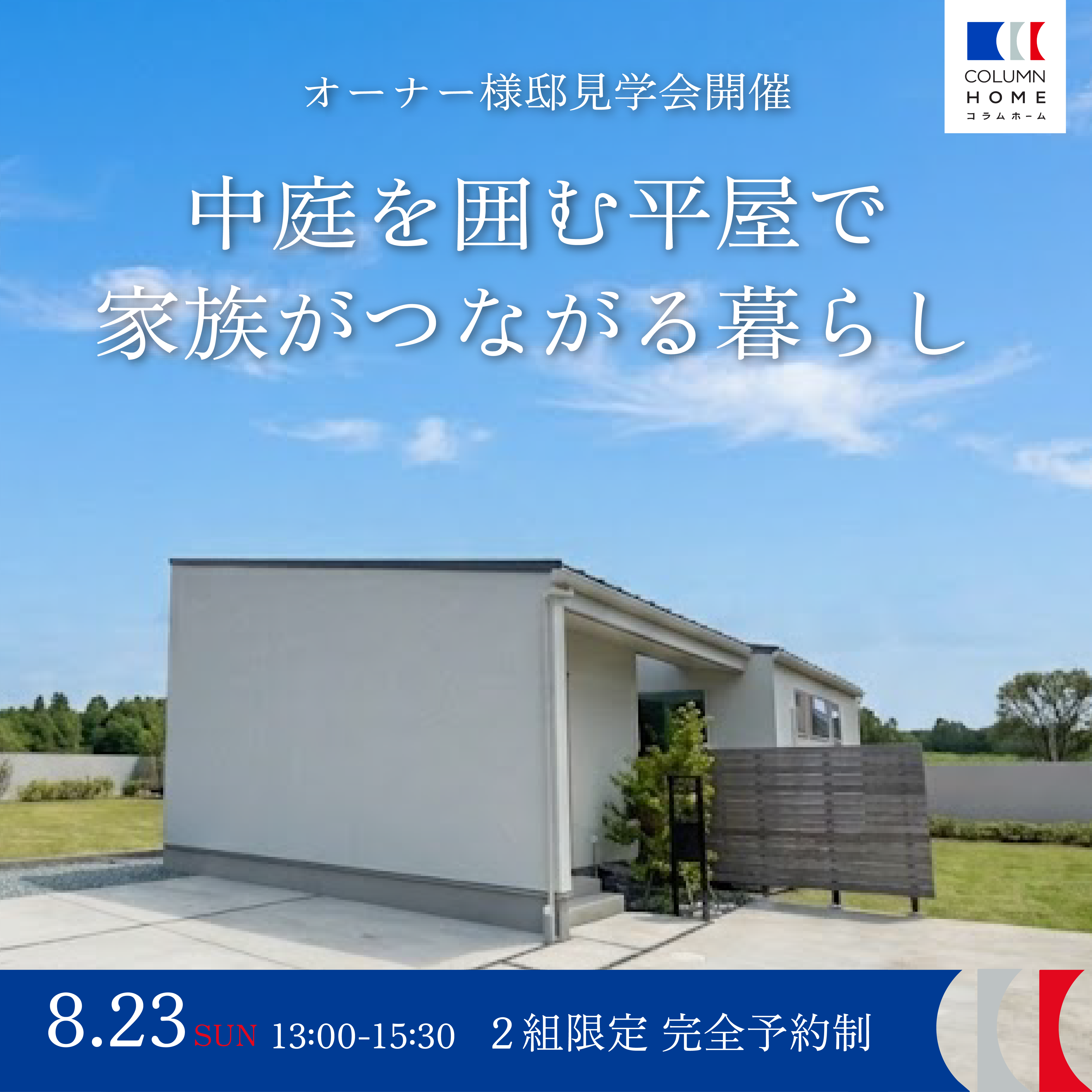 【オーナー様宅訪問】 中庭を囲む平屋で、家族がつながる暮らし