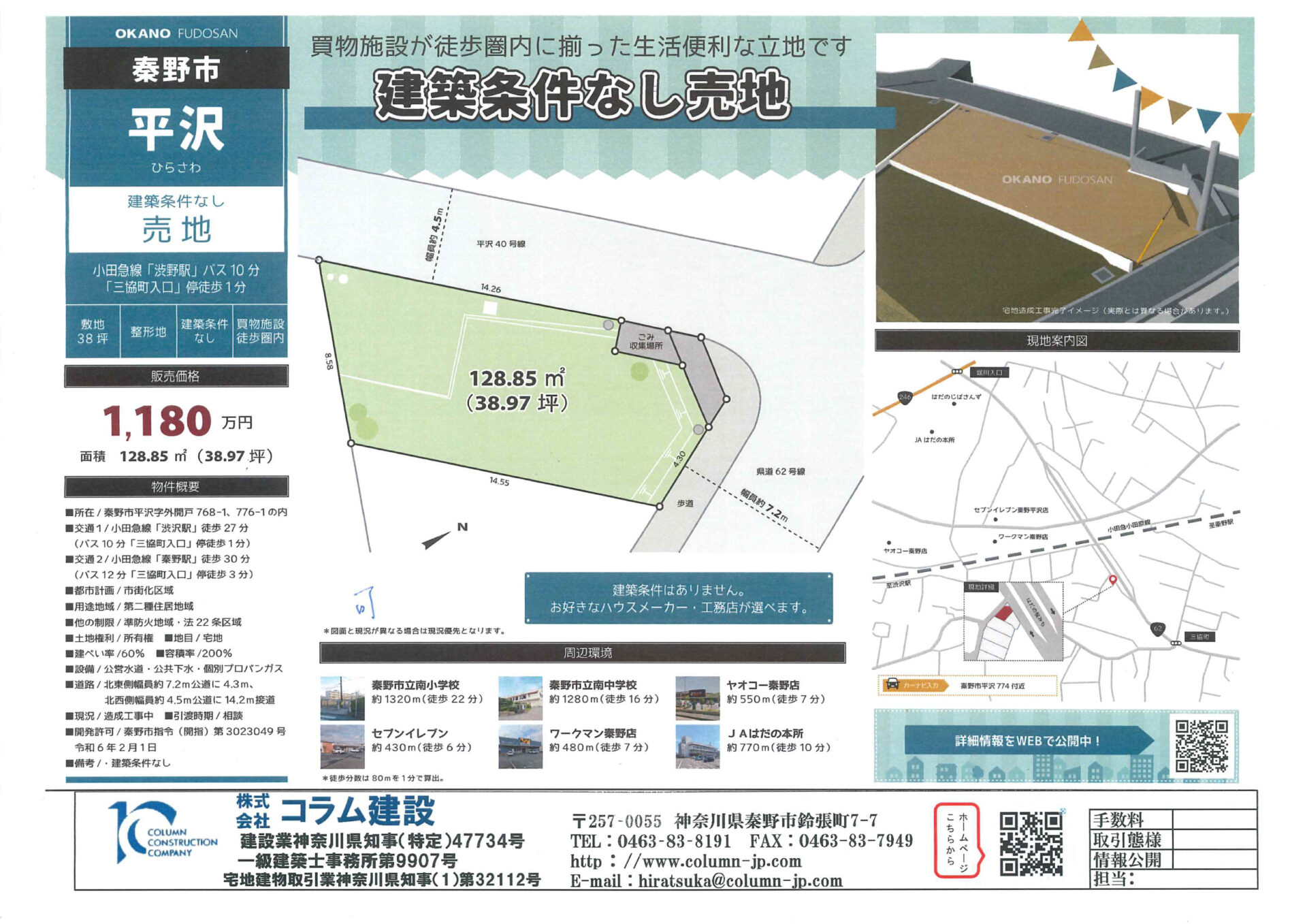 秦野市平沢　1,180万円