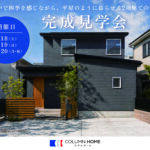 【完成見学会】中庭を囲み、家族の暮らしが育む家