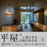 ≪モデルハウス≫  失敗しないための家づくりプログラム
