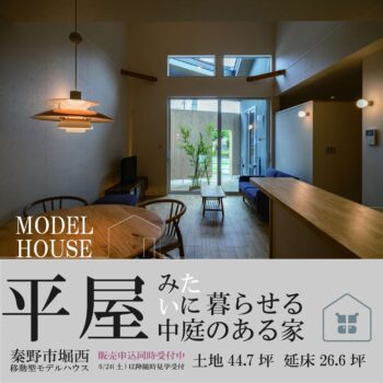 【モデルハウス OPEN】
44坪の土地に はだのの木で建てた 26坪の平屋の要素を詰め込んだWBHOUSEの家