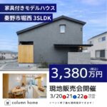 【家具・照明付き・3,380万円】3SLDK＋吹き抜けが生み出す、開放感あふれるモダン邸宅をそのままあなたの暮らしに。 秦野市堀西 モデルハウス現地販売会 開催！