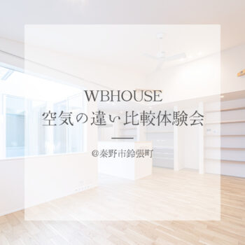 WBHOUSE 空気の違い比較体験会