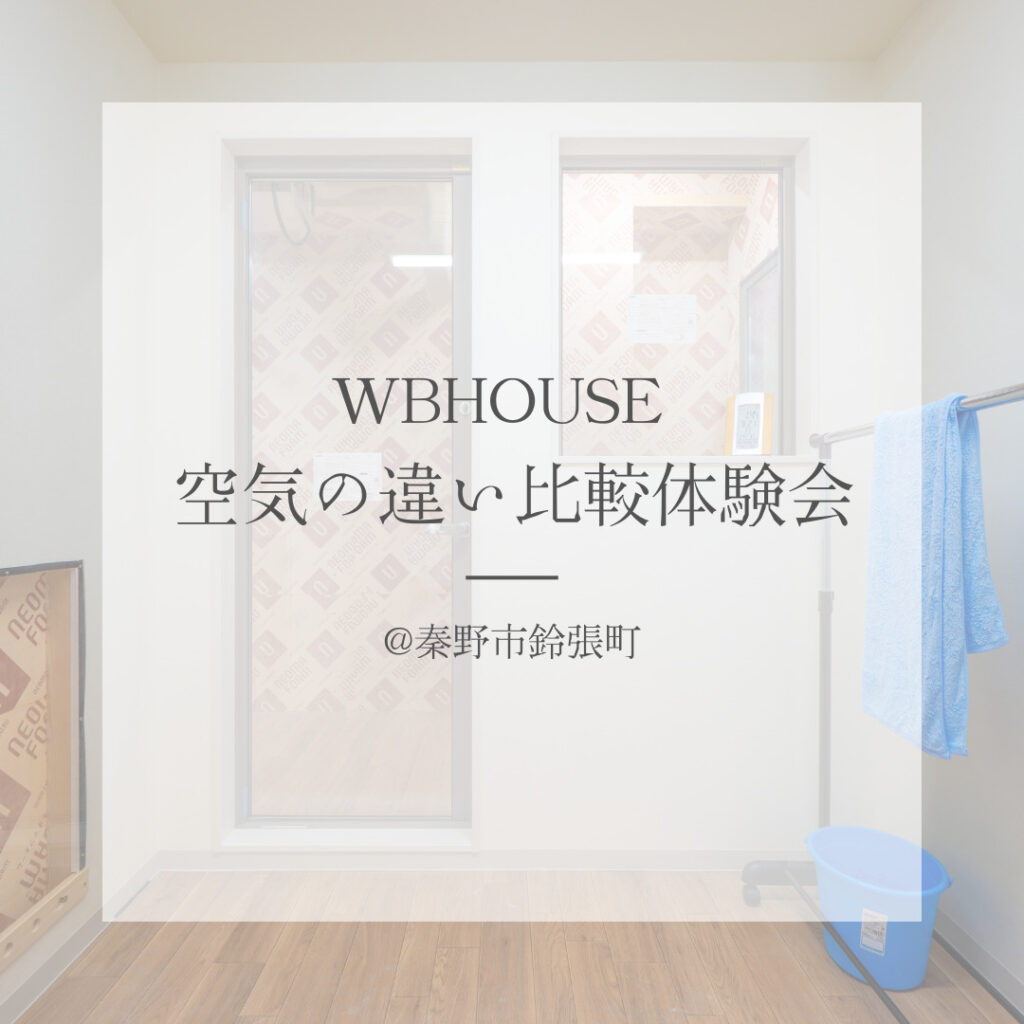 【体験会 @秦野市鈴張町】 WBHOUSE 空気の違い比較体験会