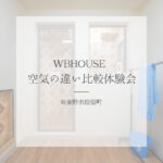【体験会 @秦野市鈴張町】 WBHOUSE 空気の違い比較体験会