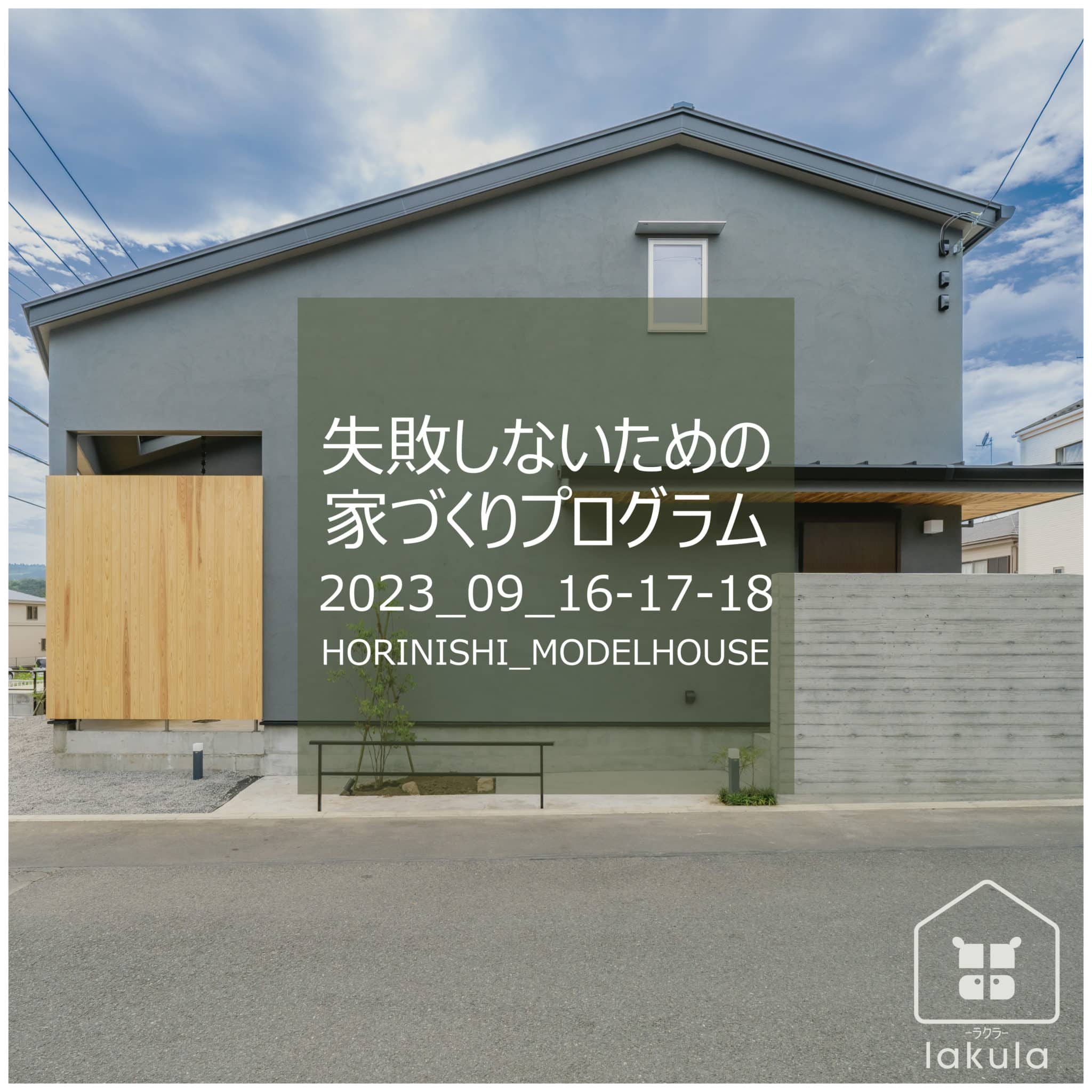【モデルハウス@秦野市堀西】失敗しないための家づくりプログラム