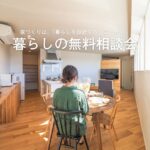 無料相談会「暮らしのヒアリング」