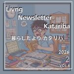個人デジタル情報誌「暮らしだより―カタリバ―　2月号」発行！！