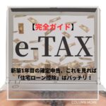 【完全ガイド】新築1年目の確定申告、これを見れば「住宅ローン控除」はバッチリ！