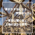 「夢がカタチになる、特別な一日」〜青空に響く音と、上棟の温かな景色〜