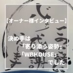 【オーナー様インタビュー】理想の間取りと、深呼吸したくなる家。決め手は「寄り添う姿勢」と「WBHOUSE」でした