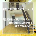 【オーナー様インタビュー】「空気が動く家」で叶えた、秦野の自然に抱かれる健やかな暮らし。