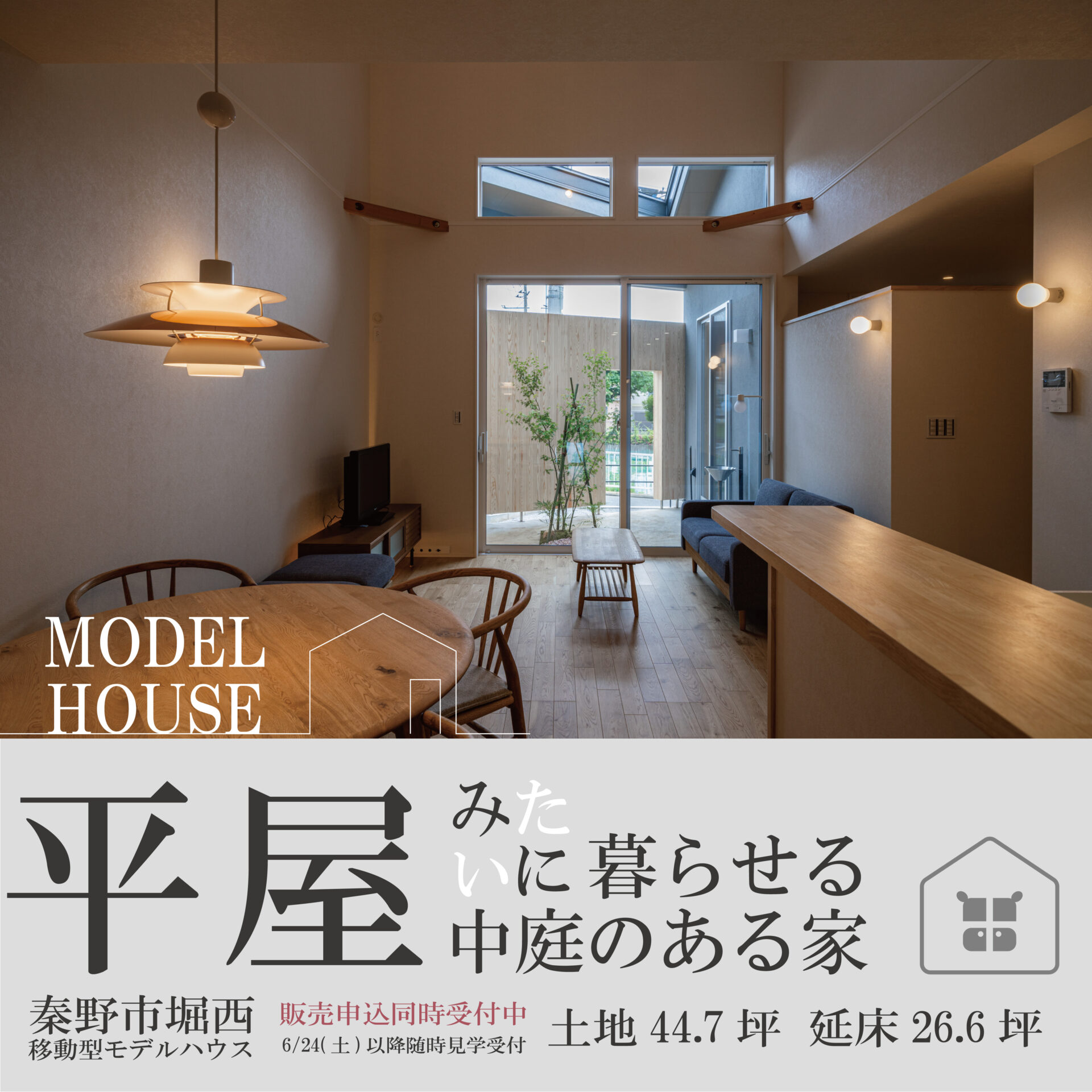 【平屋×二階建て/WBHOUSE】26坪 平屋みたいに暮らせる家 | モデルハウス
