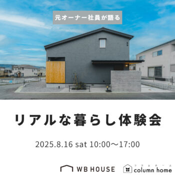 元オーナー社員が語る｜〜リアルな暮らし体験会〜