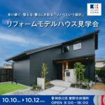 受け継ぐ・整える・暮らしを彩る「リノベという選択」|リフォームモデルハウス見学会