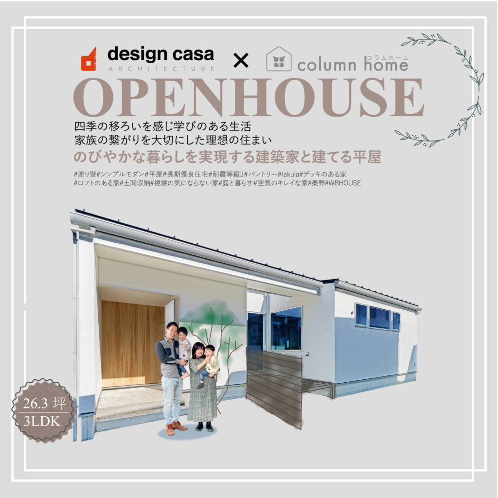 ≪満員御礼≫【26.3坪・平屋】のびやかな暮らしを実現する建築家と建てる平屋見学会