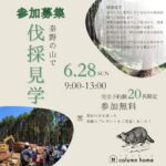 「秦野の森を感じる伐採見学」― 家づくりの原点を体験しよう ―