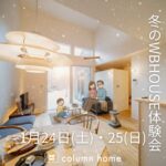 【冬のWB体験会】快適・健康な暮らしを実現する、寒さを忘れる冬の体感