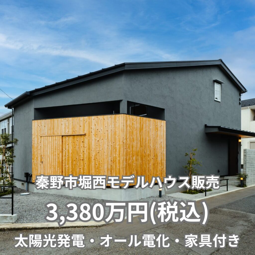 【20代におすすめ50年ローンで月々7.5万で暮らせるモデルハウス家具付き】3,380万円