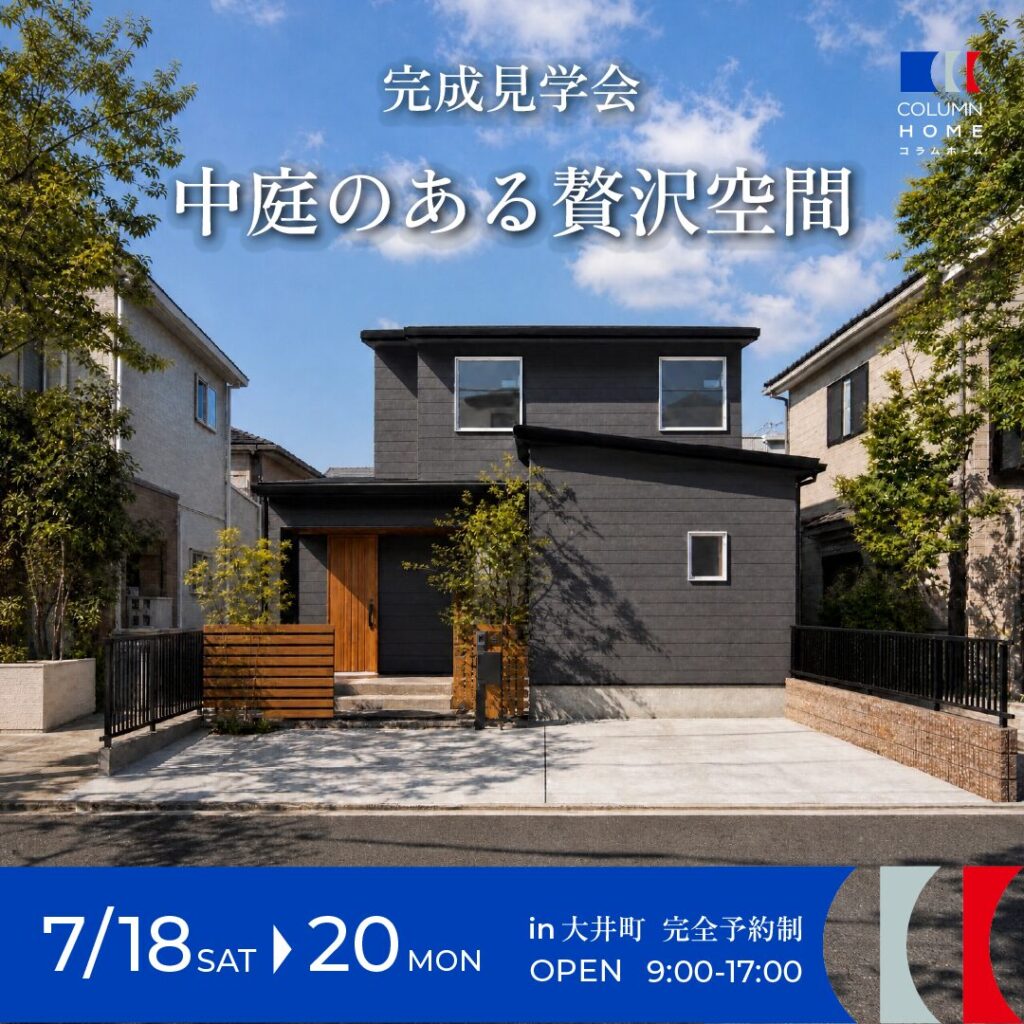【完成見学会】中庭を囲み、家族の暮らしが育む家