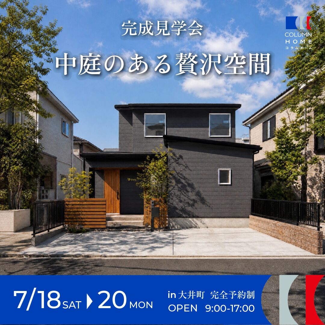 【完成見学会】中庭を囲み、家族の暮らしが育む家