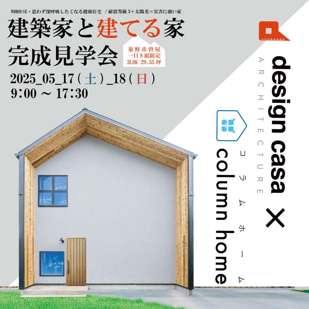 【秦野市】建築家と建てる家完成見学会 ＠秦野市曽屋