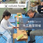 家づくりのプロが教える木工教室!商工まつりに参加しました