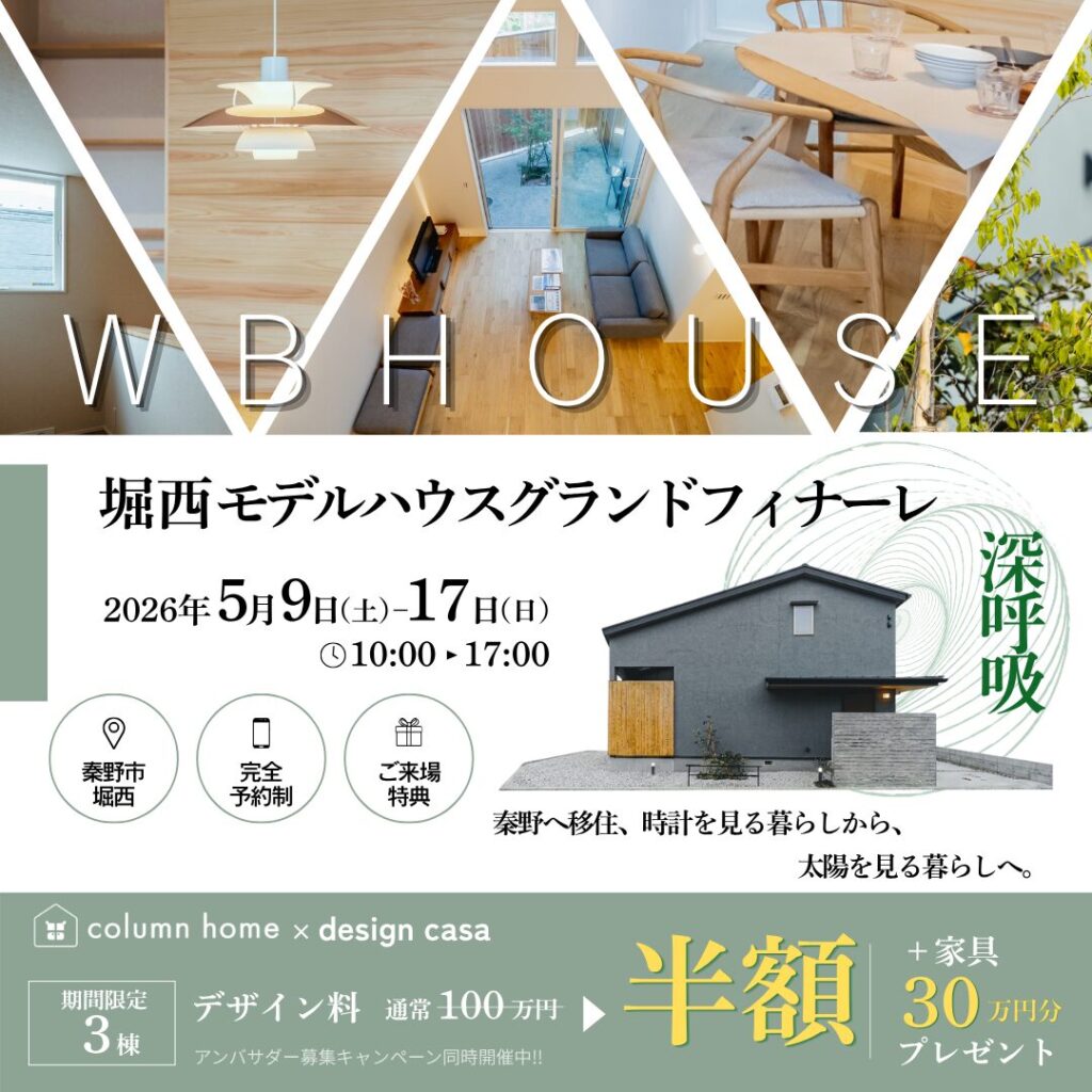 【最後にもう一度。住む人が『空気』で決めた、秦野の木の家】移住×土地提案　堀西モデルハウスグランドフィナーレ見学会