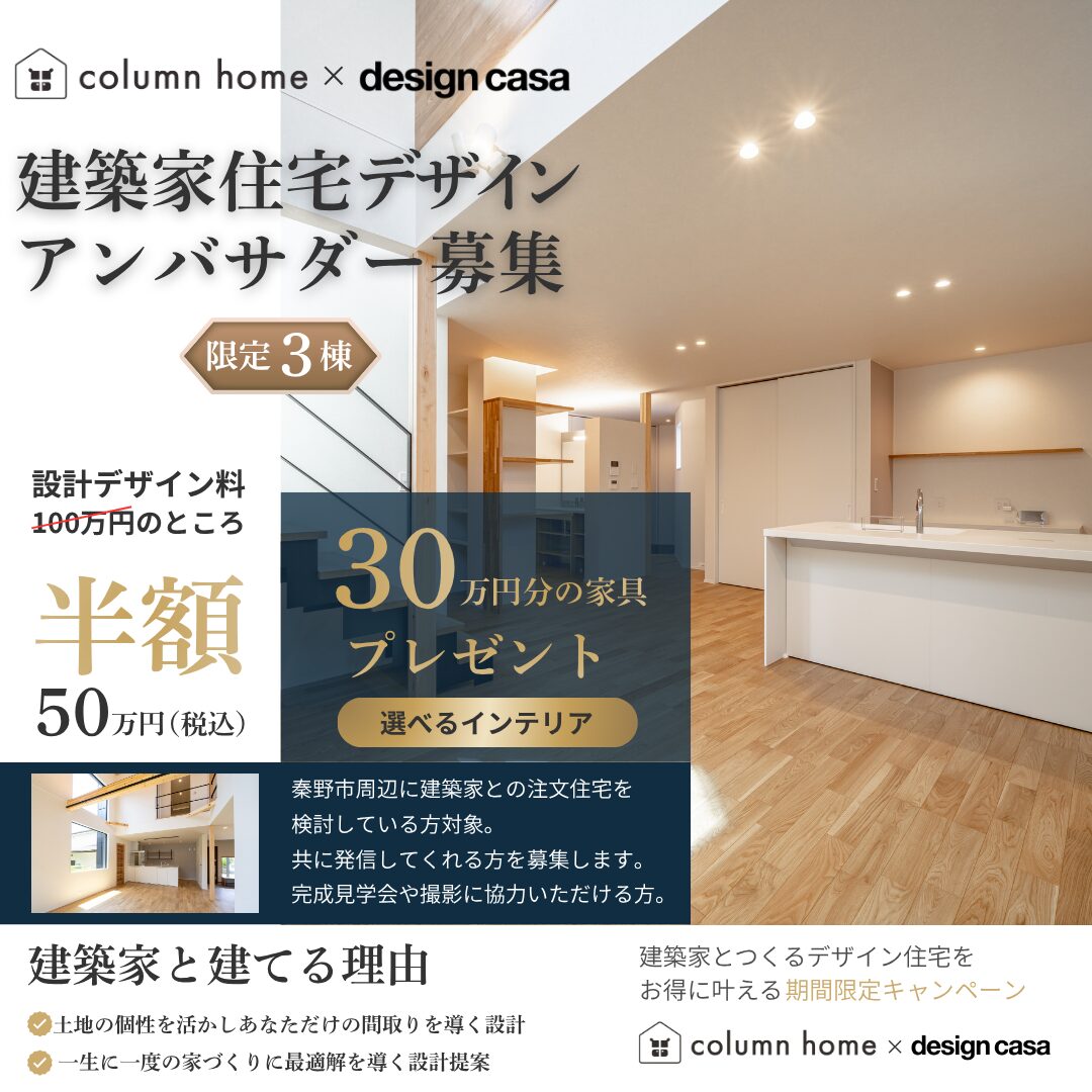 【限定3棟】秦野の未来をデザインする。建築家住宅アンバサダー・プロジェクト始動