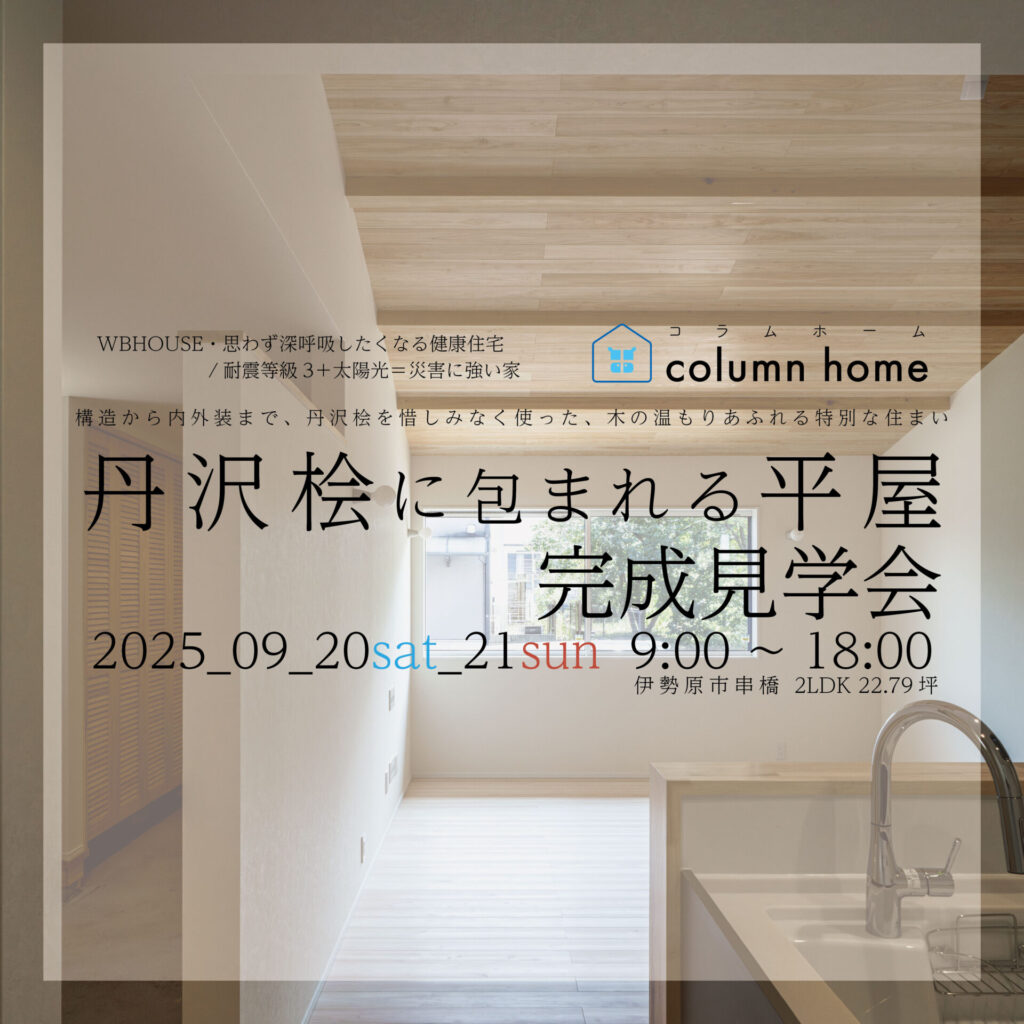 【完成見学会】丹沢桧に包まれる平屋 in 伊勢原市串橋