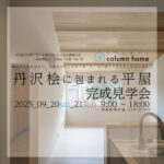 【完成見学会】丹沢桧に包まれる平屋 in 伊勢原市串橋