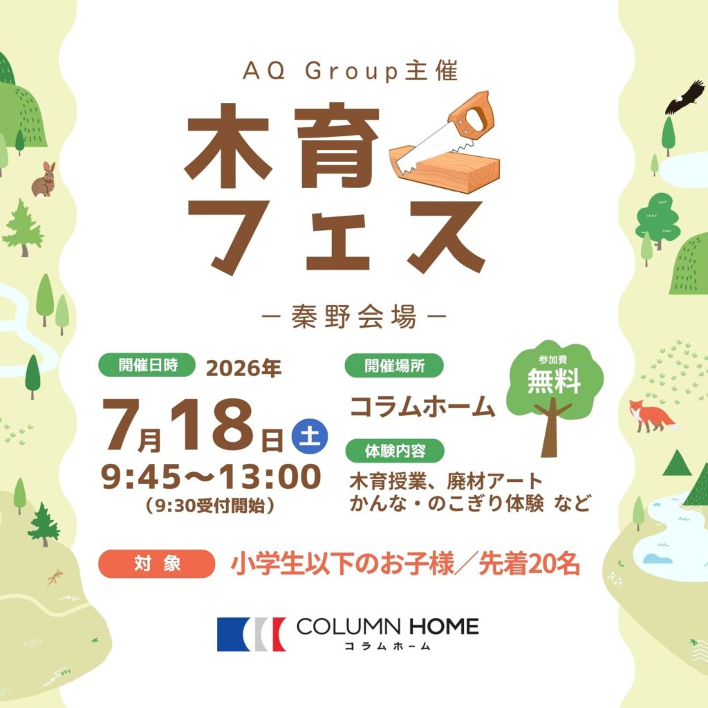 AQ Group主催「木育フェス2026 in 秦野」開催