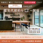 【コラムホーム×東京電力エナジーパートナー】電気代節約セミナー