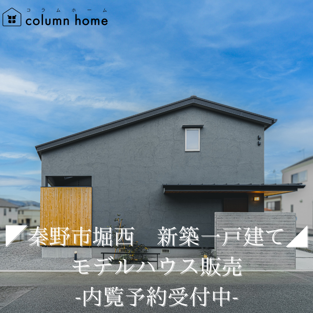 【秦野市】　モデルハウス販売　- 内覧予約受付中 –
