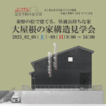 【秦野の桧で建てる、快適で長持ちな家】　大屋根の家2階建て構造見学会　@秦野市上今川町