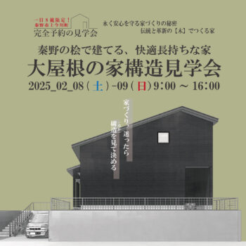 【秦野の桧で建てる、快適で長持ちな家】　大屋根の家2階建て構造見学会　@秦野市上今川町