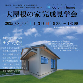 【完成見学会】大屋根の家 in 秦野市堀西｜コラムホーム