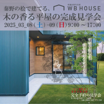 木の香る平屋の完成見学会　＠秦野市鶴巻南